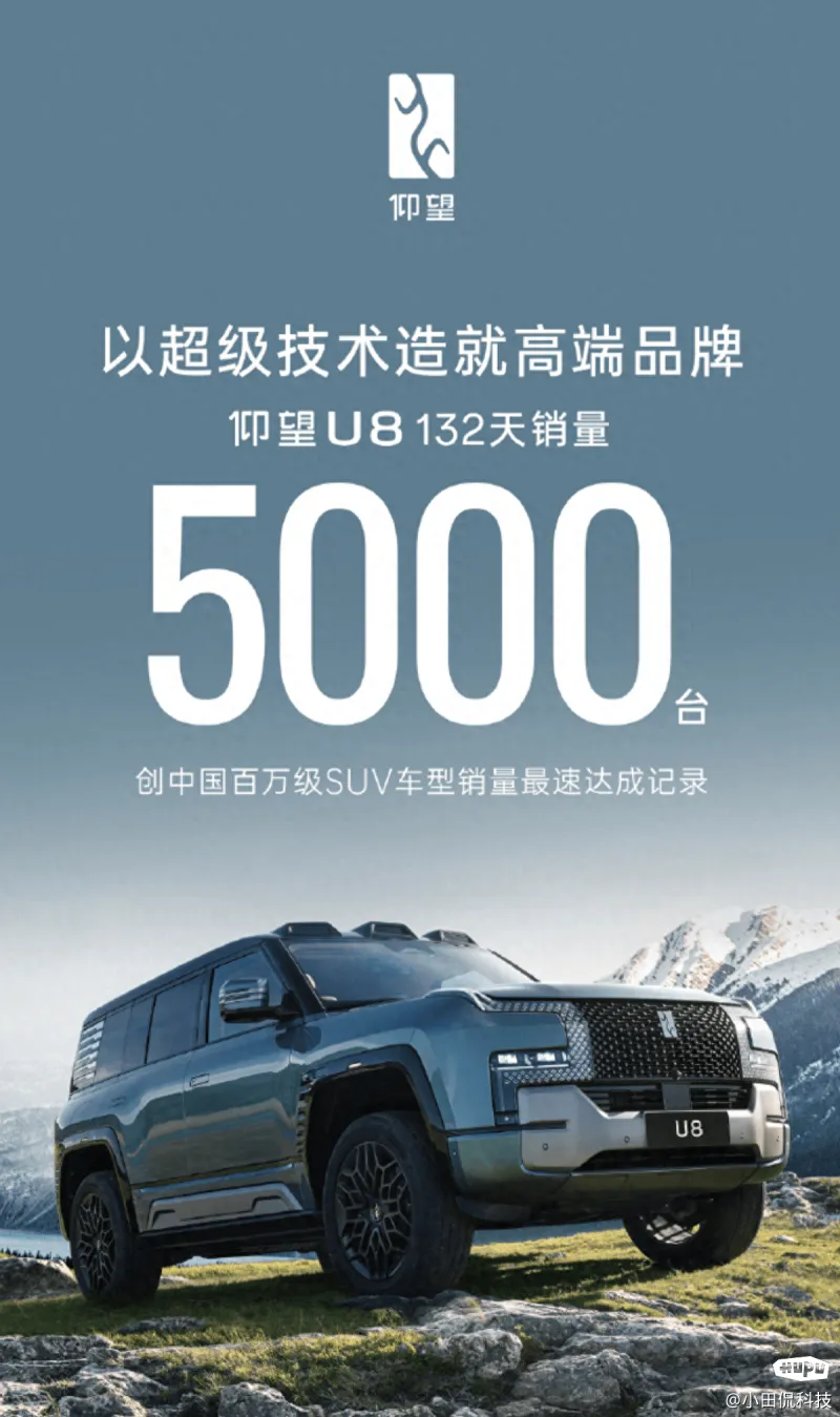 132天，仰望U8交付突破5000！中国高端汽车品牌获市场认可