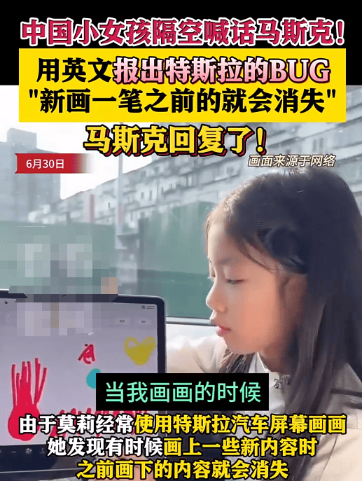 中国小女孩向马斯克报BUG成功 马斯克回应“Sure”表示将修复
