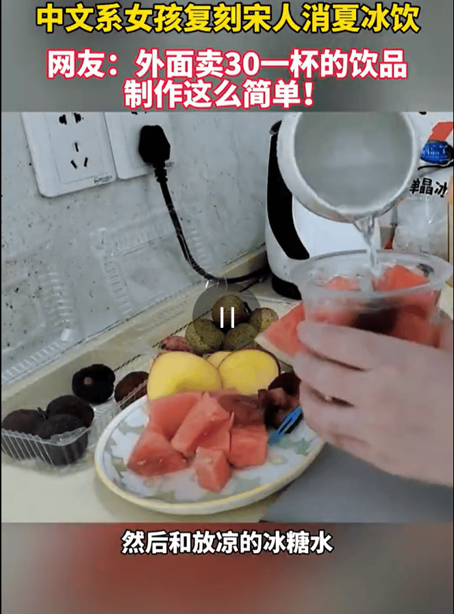 中文系女生用冰杯复刻宋代冷饮 网友：原来这么简单！