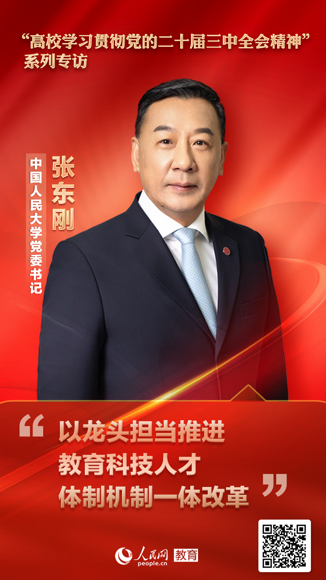 中国人民大学党委书记张东刚：以龙头担当推进教育科技人才体制机制一体改革