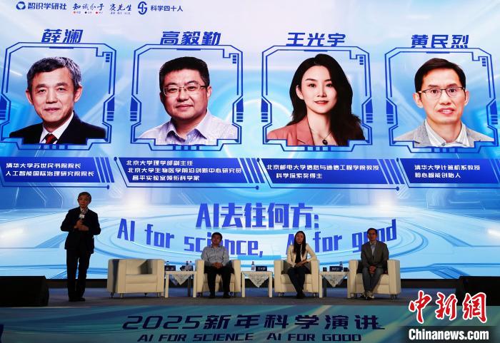 聚焦人工智能 2025新年科学演讲暨科学四十人圆桌活动举行