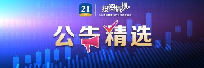 公告精选丨华天科技：2024年度预计盈利5.5亿元―6.3亿元，同比增长143%-178%；中国铝业：2024年预计实现净利润120亿元至130亿元，同比增加79%至94%