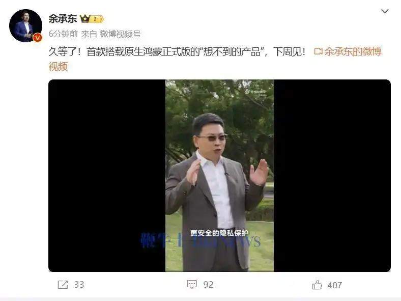 华为余承东：首款搭载原生鸿蒙正式版手机下周见！全新小艺在盘古、DeepSeek 双模型加持下，轻松应对各种复杂的推理场景