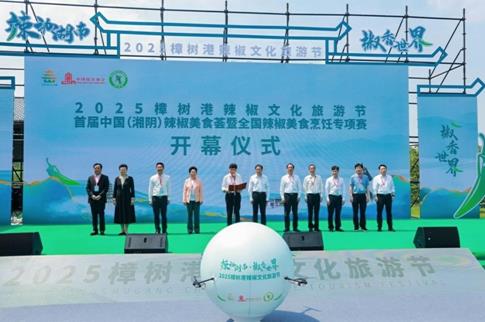 2025首届中国（湘阴）辣椒美食荟开幕 “辣”动产业新征程